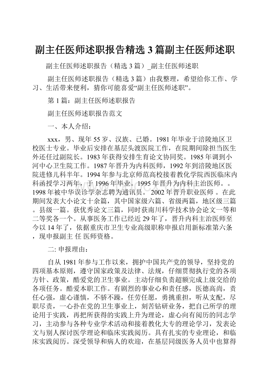 副主任医师述职报告精选3篇副主任医师述职.docx_第1页