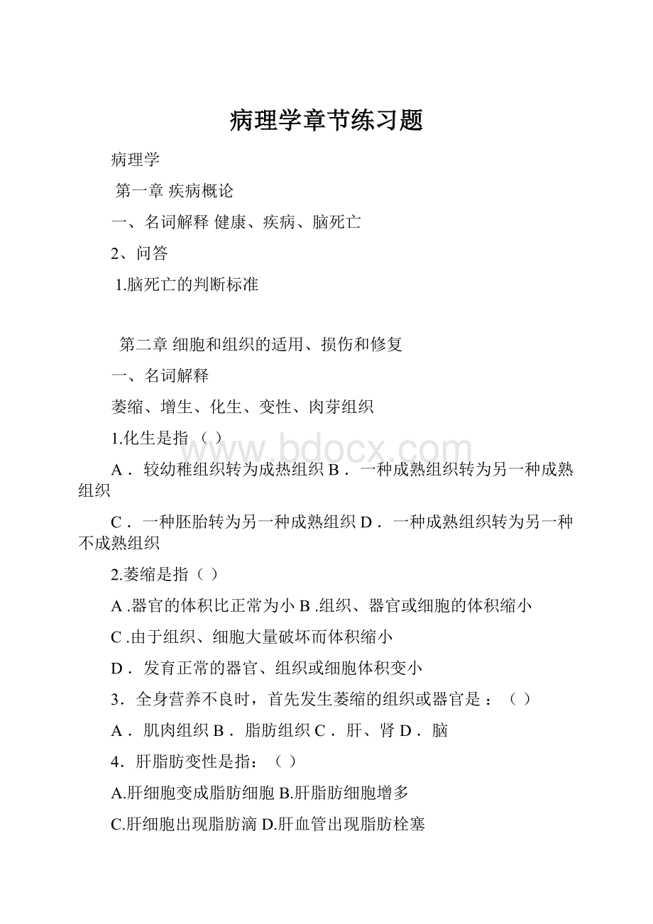 病理学章节练习题.docx