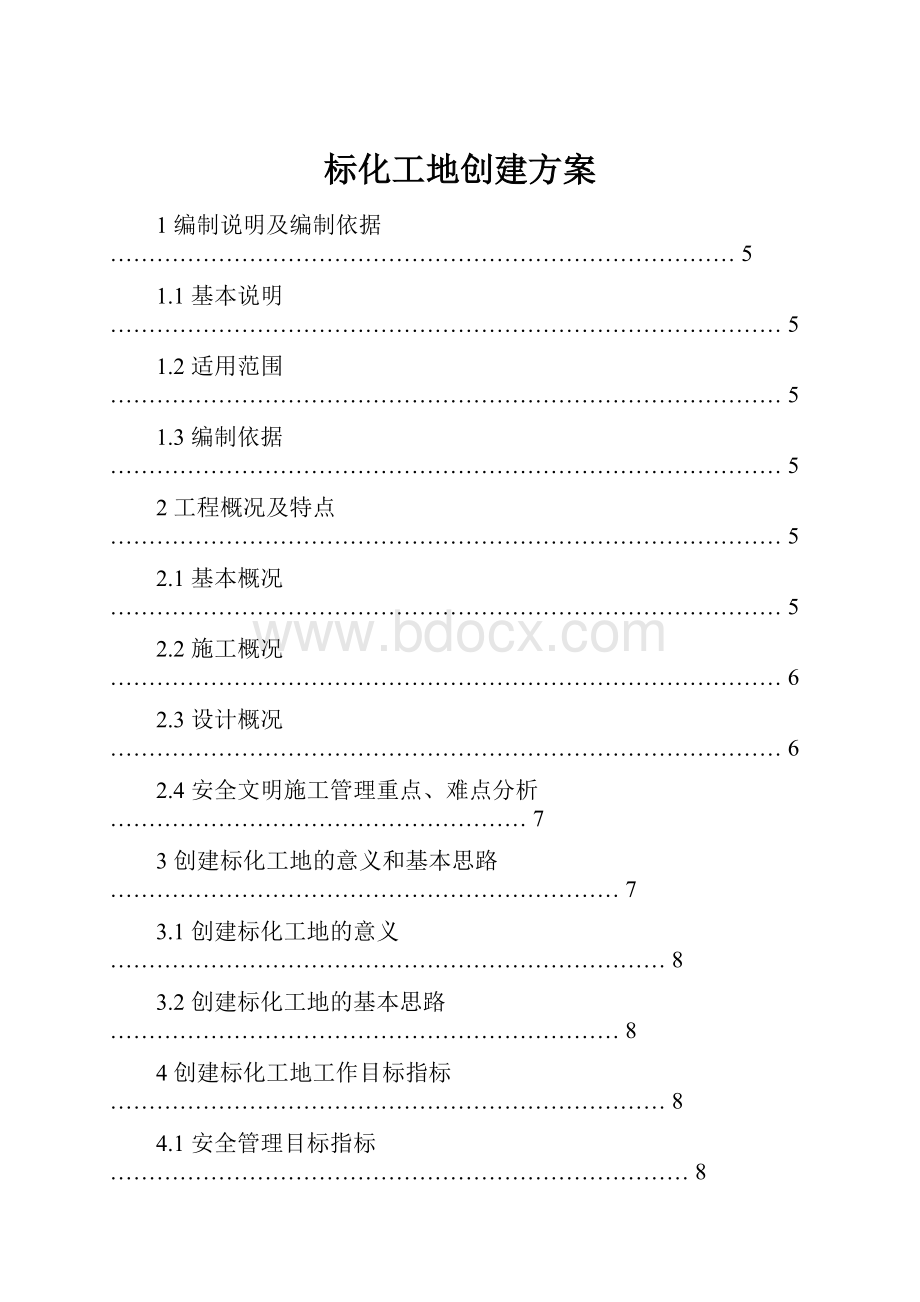 标化工地创建方案.docx_第1页