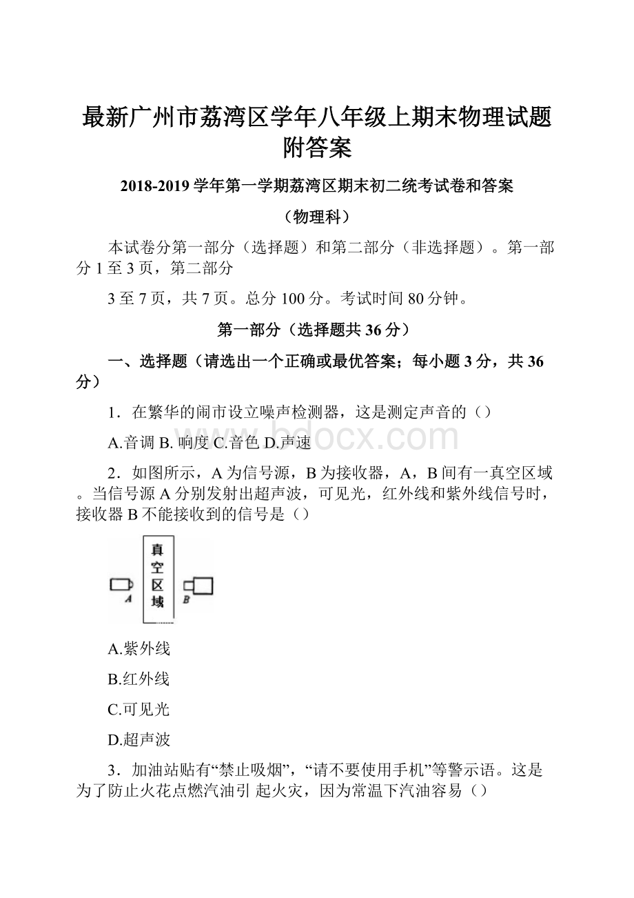 最新广州市荔湾区学年八年级上期末物理试题附答案.docx_第1页