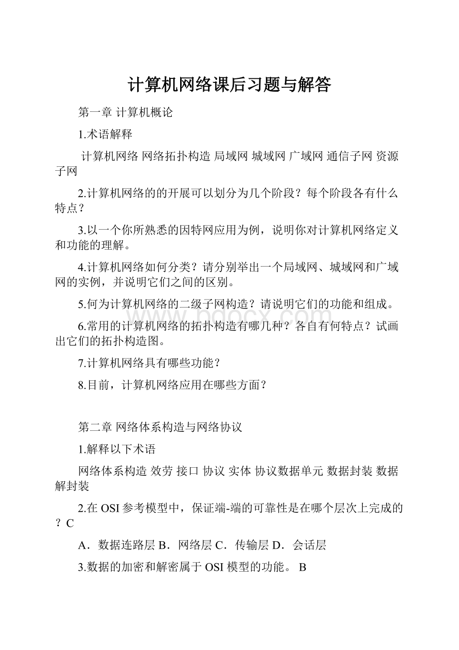 计算机网络课后习题与解答.docx_第1页