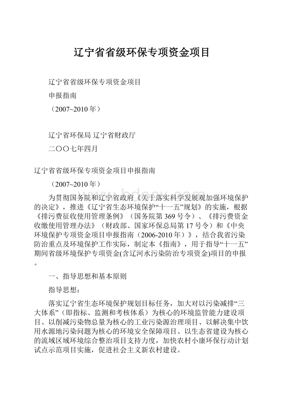 辽宁省省级环保专项资金项目.docx_第1页