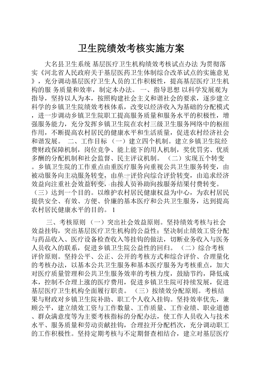 卫生院绩效考核实施方案.docx