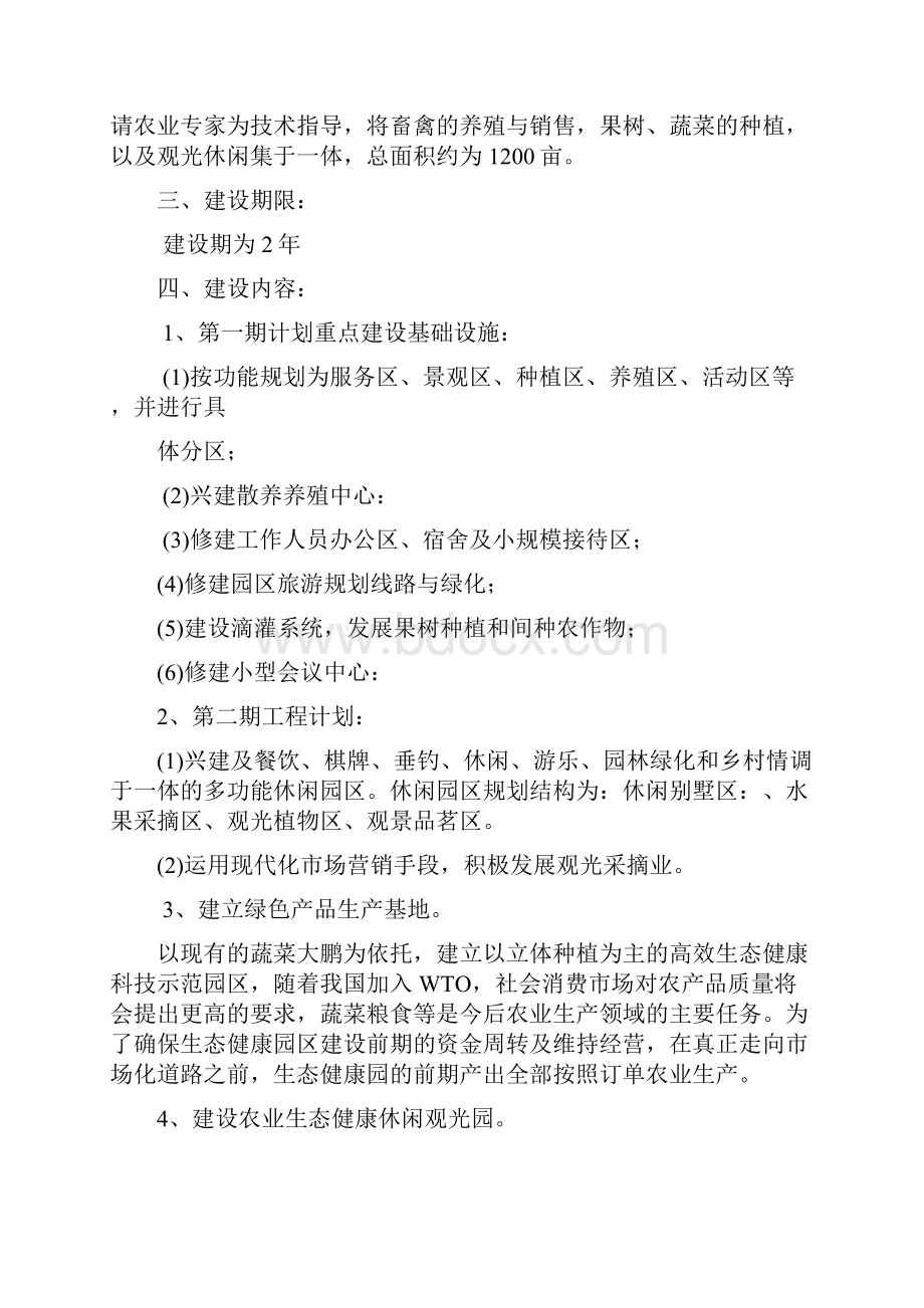 最新新型生态农业旅游休闲农庄项目发展建设市场研究报告.docx_第2页