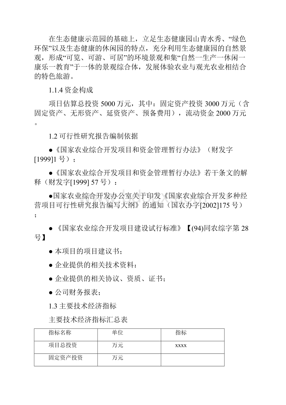 最新新型生态农业旅游休闲农庄项目发展建设市场研究报告.docx_第3页