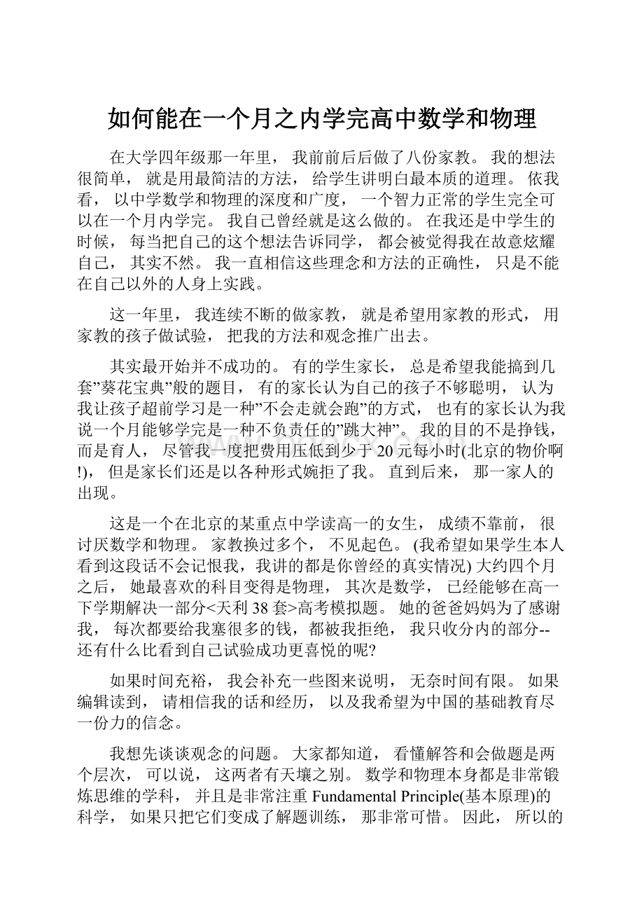 如何能在一个月之内学完高中数学和物理.docx