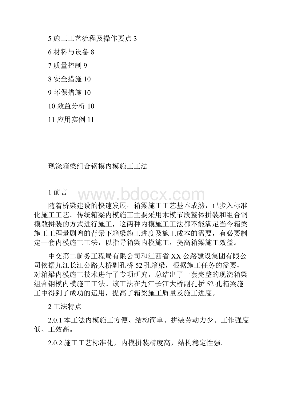 现浇箱梁组合钢模内模施工工法.docx_第2页