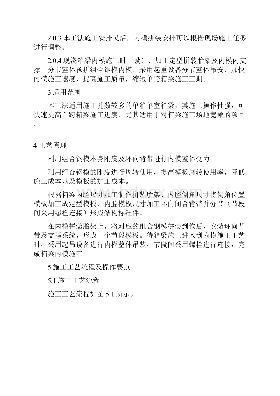 现浇箱梁组合钢模内模施工工法.docx_第3页