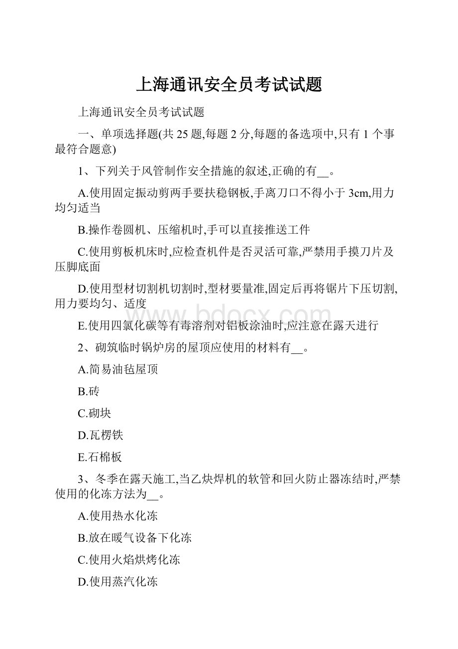 上海通讯安全员考试试题.docx_第1页