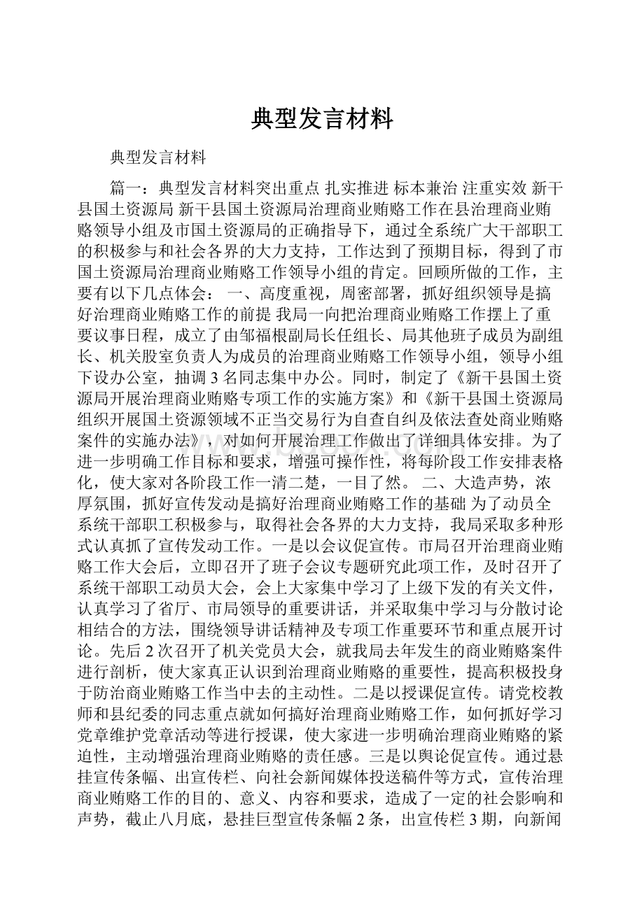 典型发言材料.docx