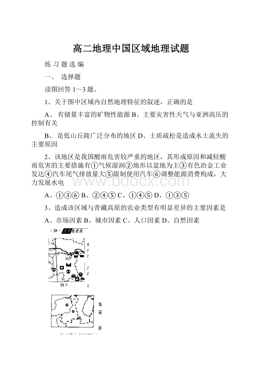 高二地理中国区域地理试题.docx_第1页