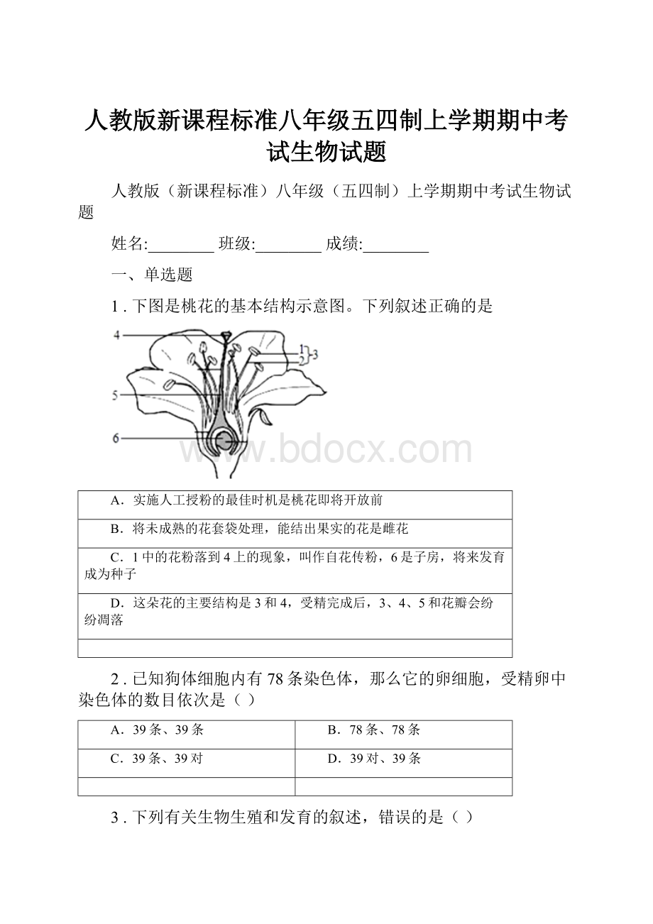 人教版新课程标准八年级五四制上学期期中考试生物试题.docx_第1页