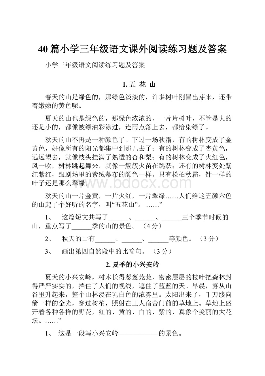 40篇小学三年级语文课外阅读练习题及答案.docx