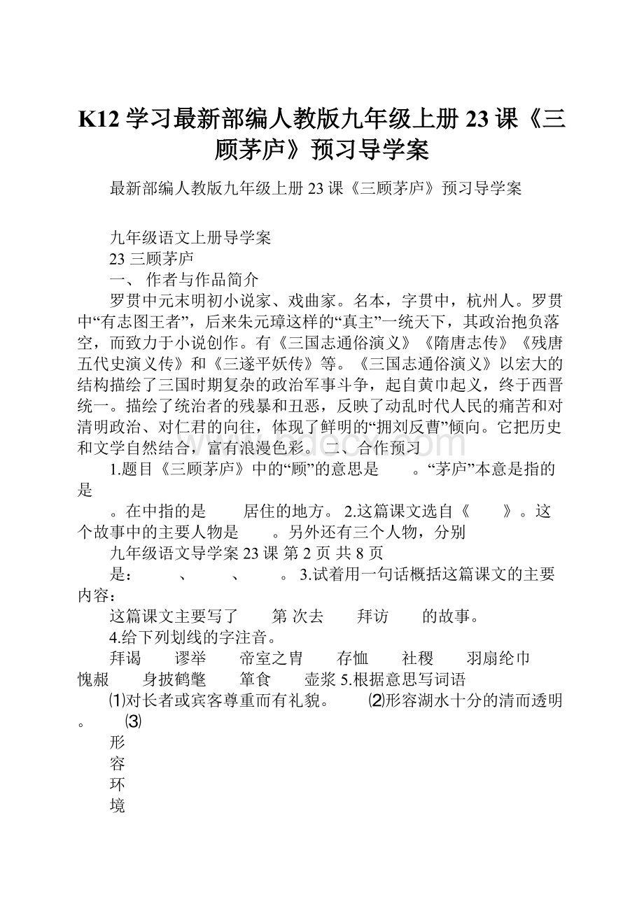 K12学习最新部编人教版九年级上册23课《三顾茅庐》预习导学案.docx