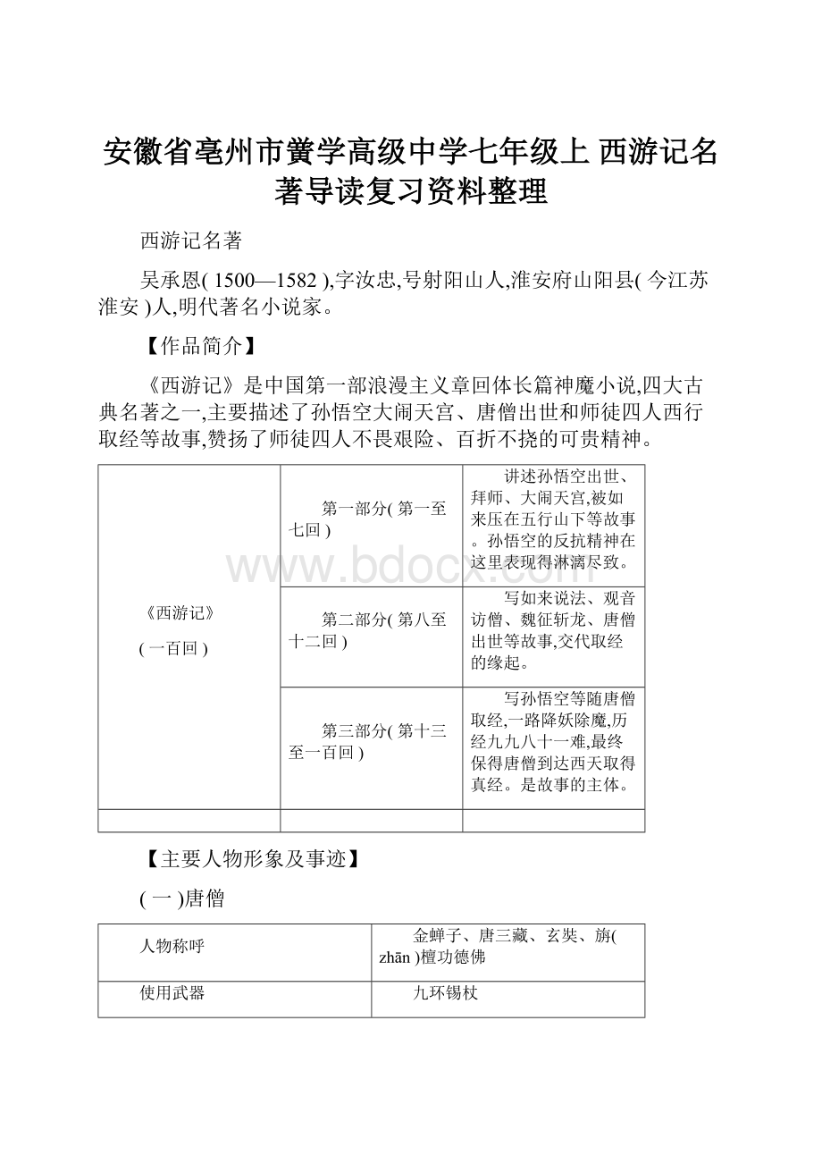 安徽省亳州市黉学高级中学七年级上西游记名著导读复习资料整理.docx