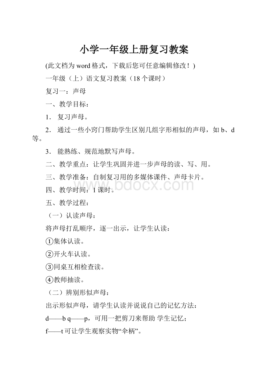 小学一年级上册复习教案.docx_第1页