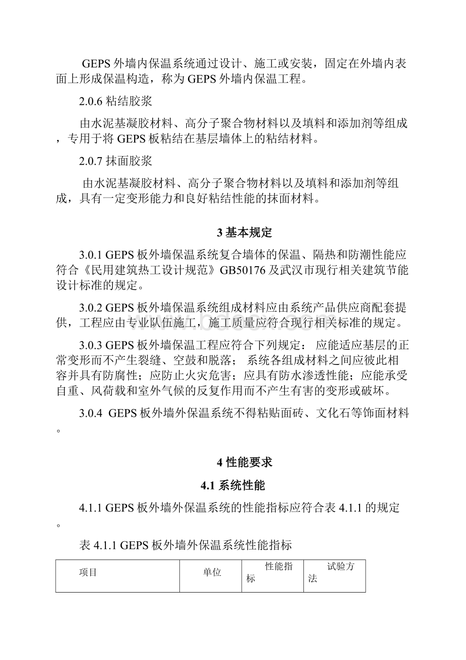 石墨模塑聚苯板保温工程技术规定试行.docx_第3页