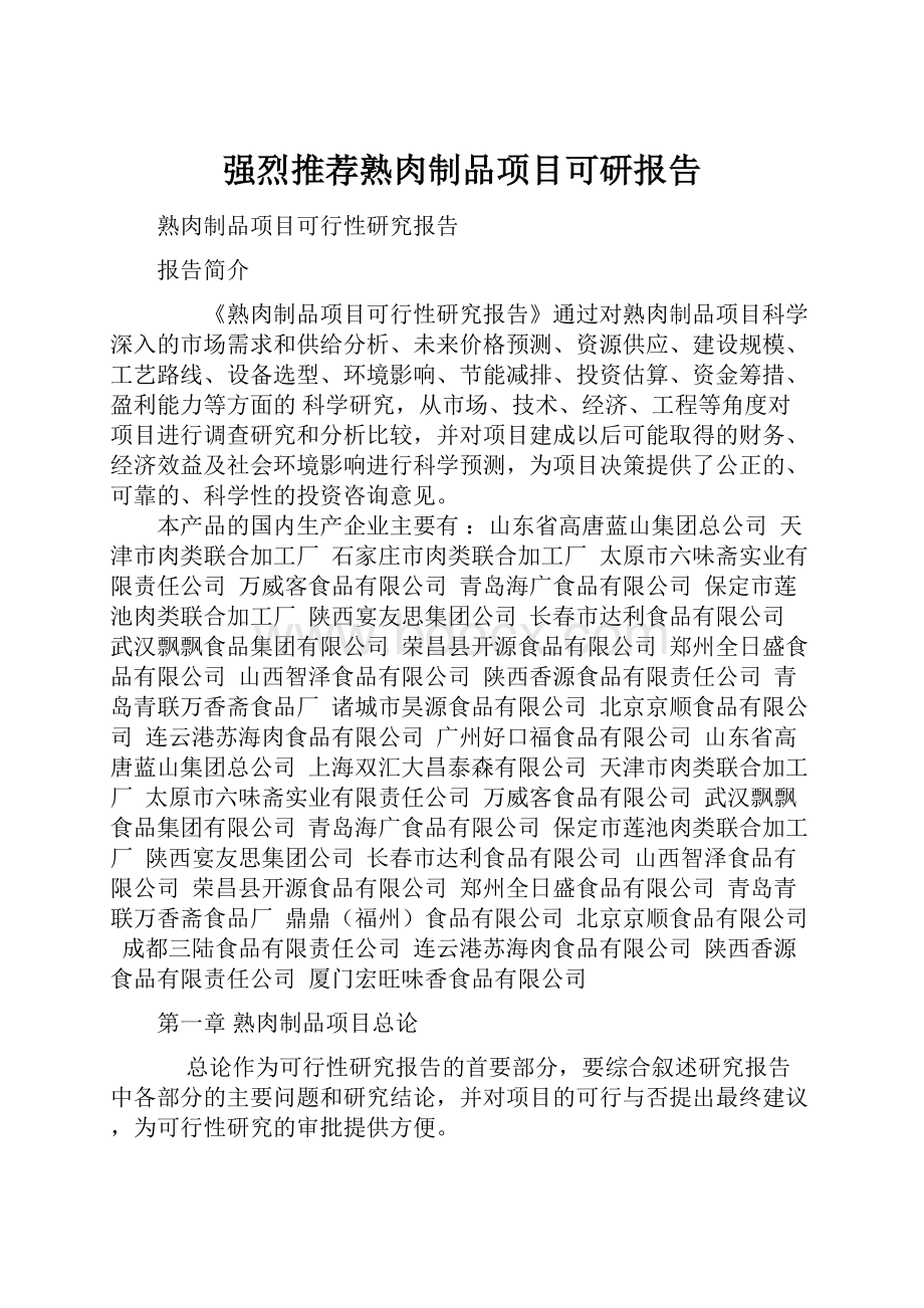 强烈推荐熟肉制品项目可研报告.docx_第1页