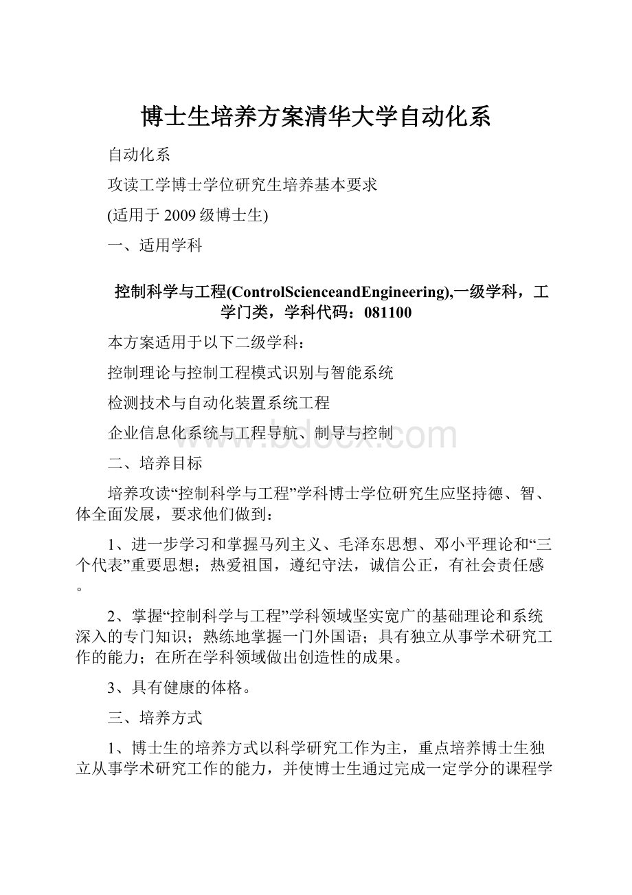 博士生培养方案清华大学自动化系.docx_第1页