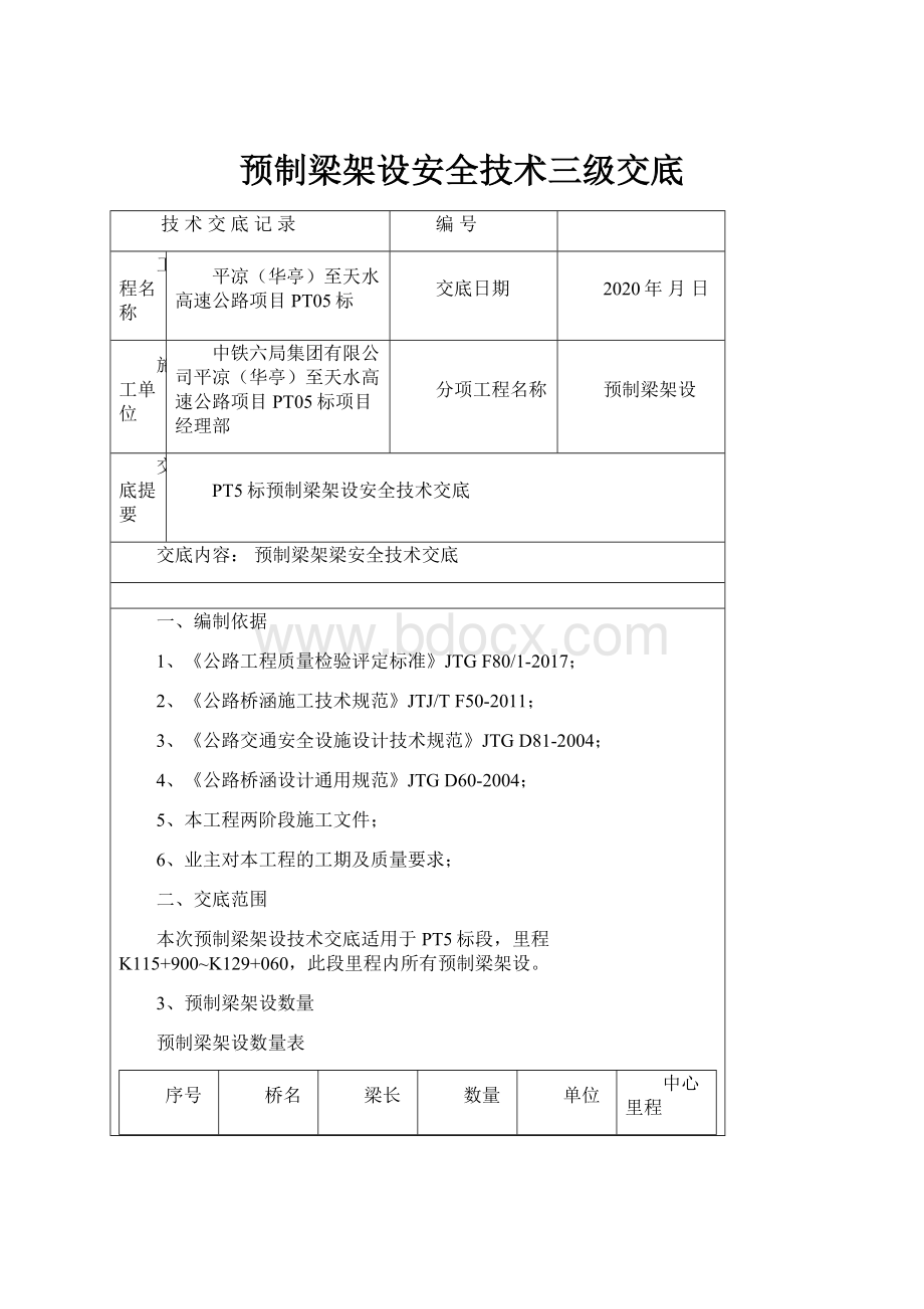 预制梁架设安全技术三级交底.docx_第1页