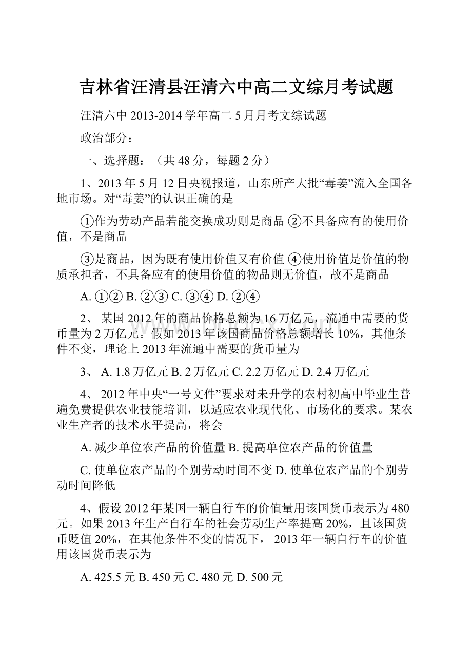 吉林省汪清县汪清六中高二文综月考试题.docx_第1页