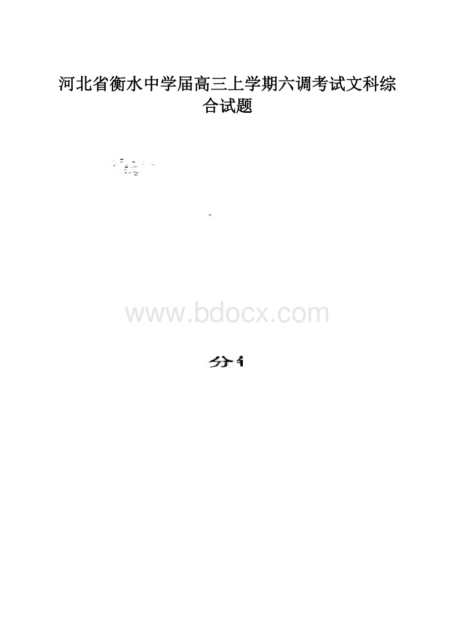 河北省衡水中学届高三上学期六调考试文科综合试题.docx_第1页