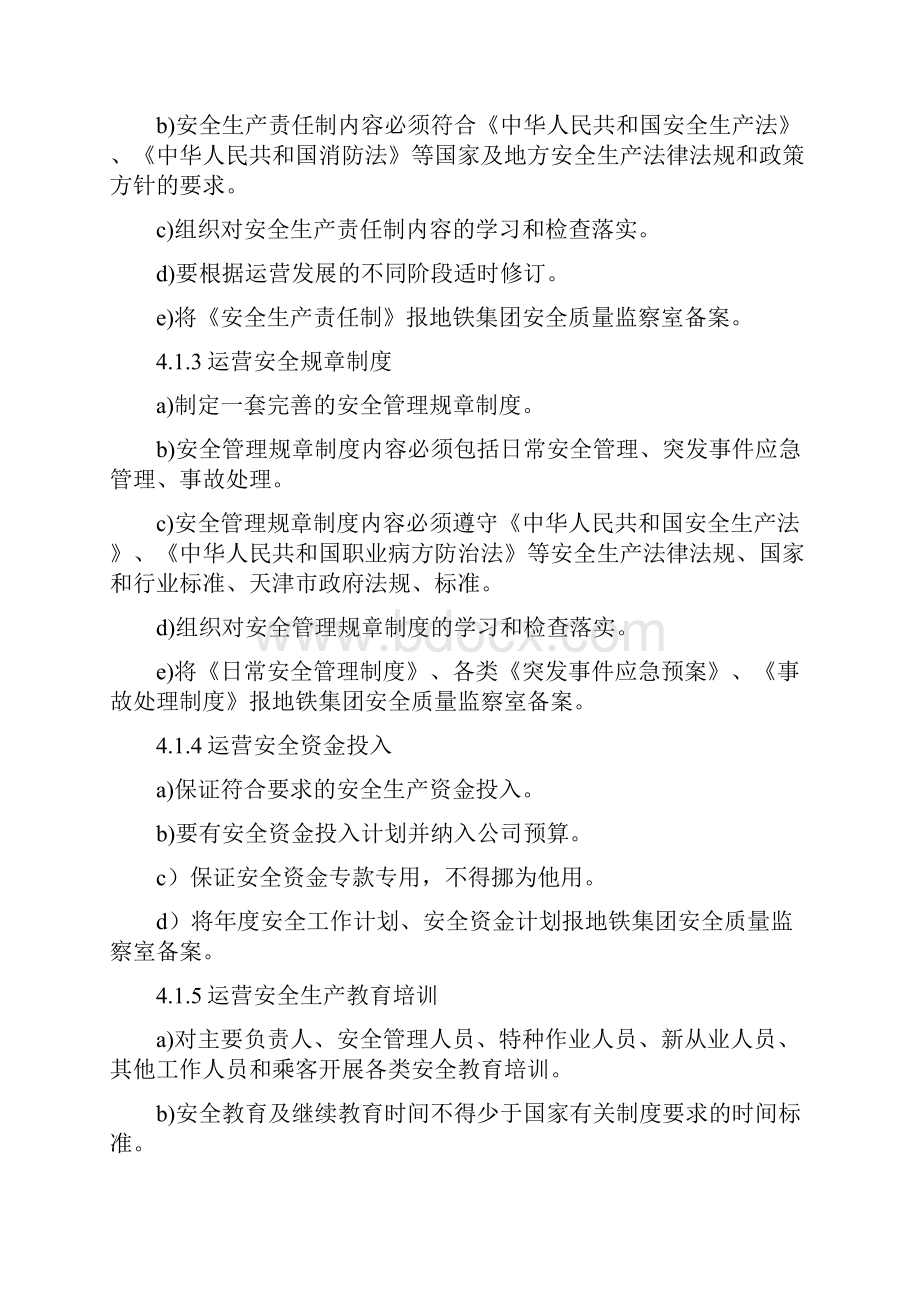 天津地铁集团运营安全管理制度TJDTZYAQ13.docx_第2页