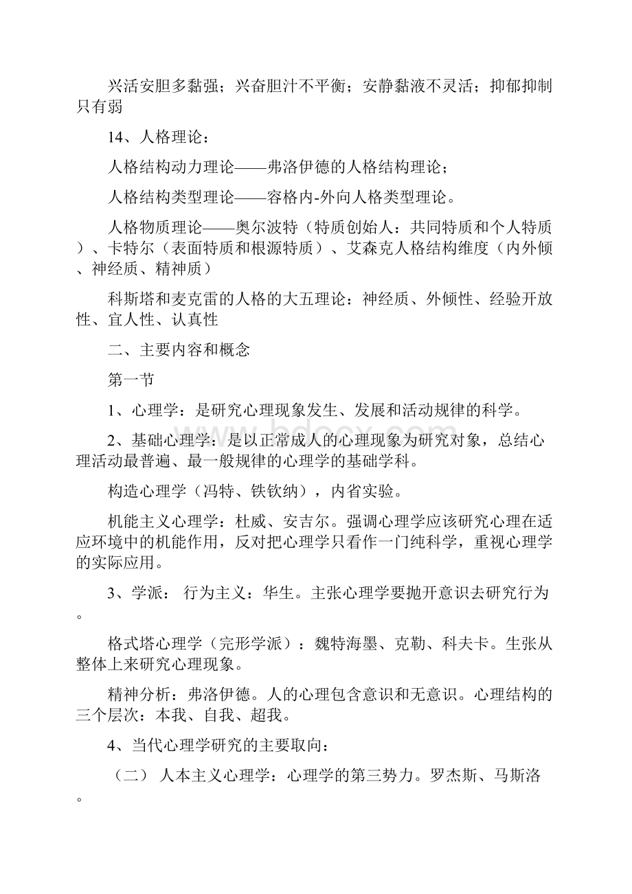 第一章基础心理学知识要点.docx_第3页