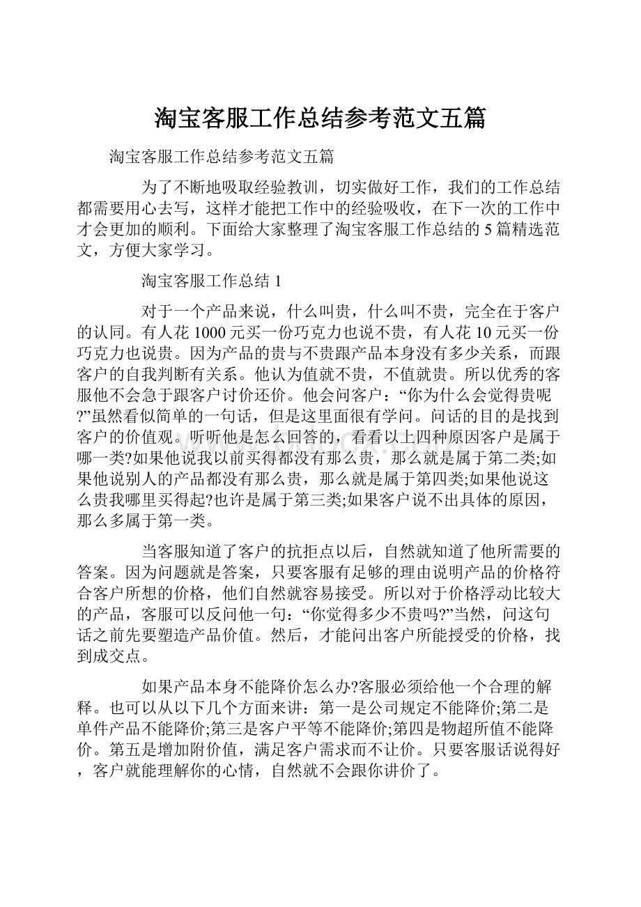 淘宝客服工作总结参考范文五篇.docx_第1页