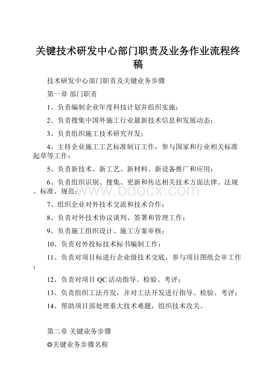 关键技术研发中心部门职责及业务作业流程终稿.docx