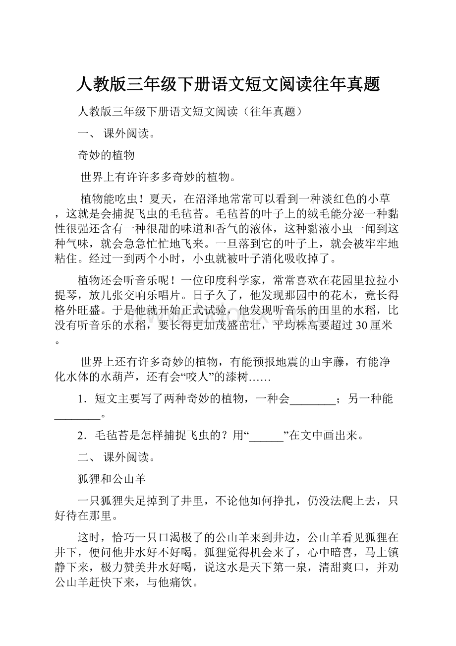 人教版三年级下册语文短文阅读往年真题.docx_第1页