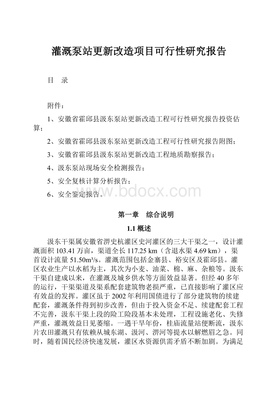 灌溉泵站更新改造项目可行性研究报告.docx_第1页