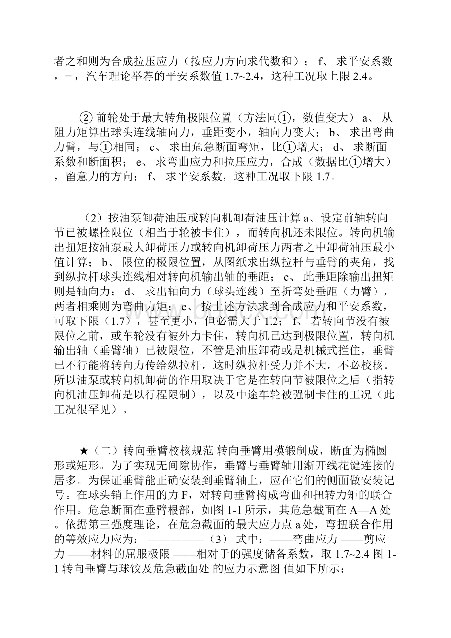 关于转向纵拉杆转向垂臂球头销强度校核规范设计参考Word最新版.docx_第3页