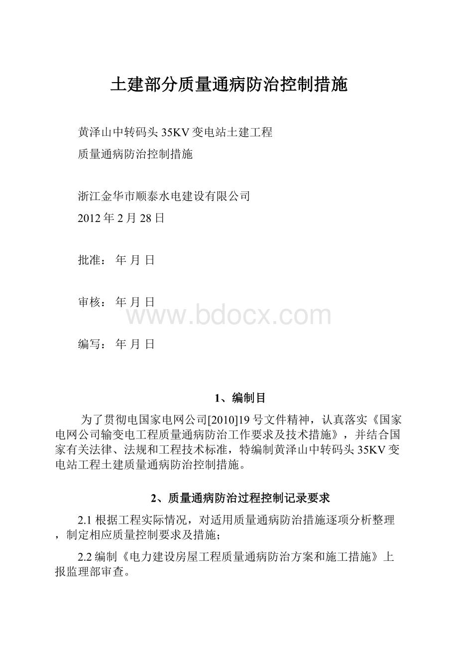 土建部分质量通病防治控制措施.docx_第1页