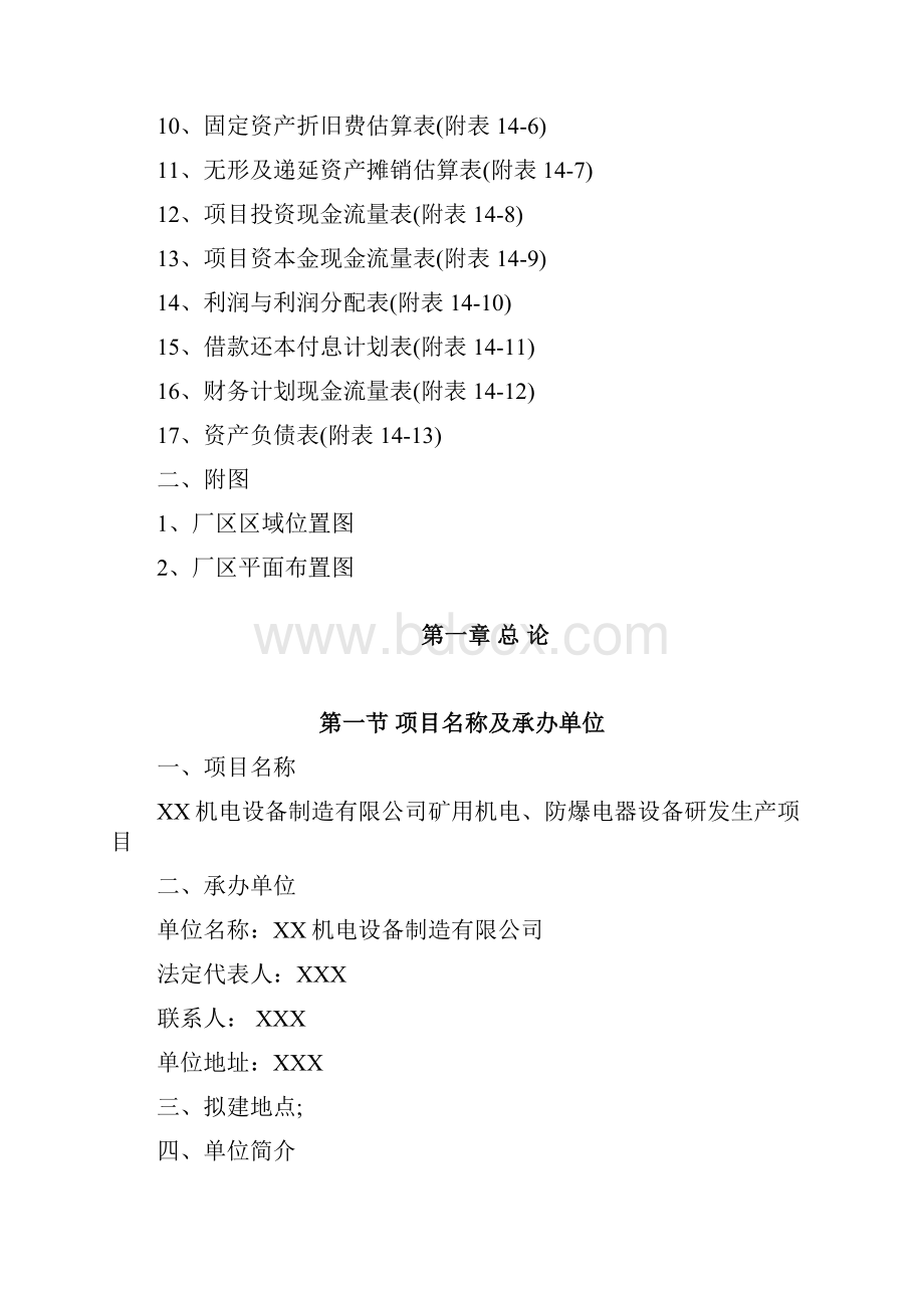 矿用机电防爆电器设备研发生产项目可行性研究报告.docx_第2页