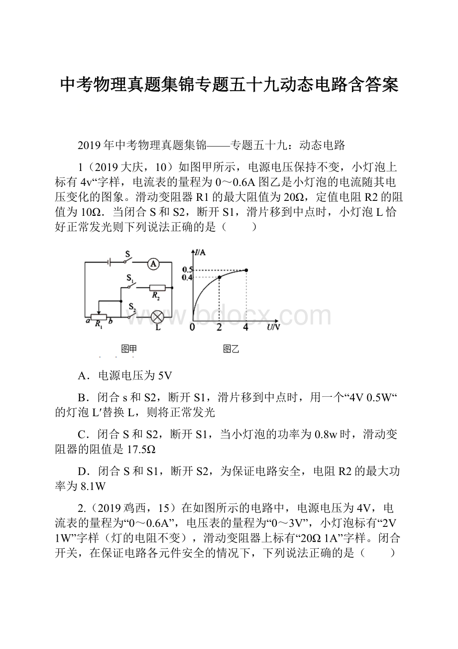 中考物理真题集锦专题五十九动态电路含答案.docx_第1页