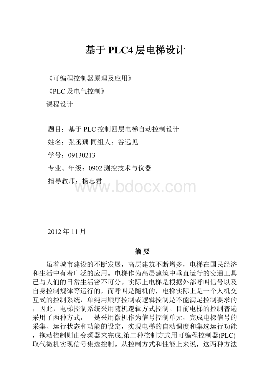 基于PLC4层电梯设计.docx