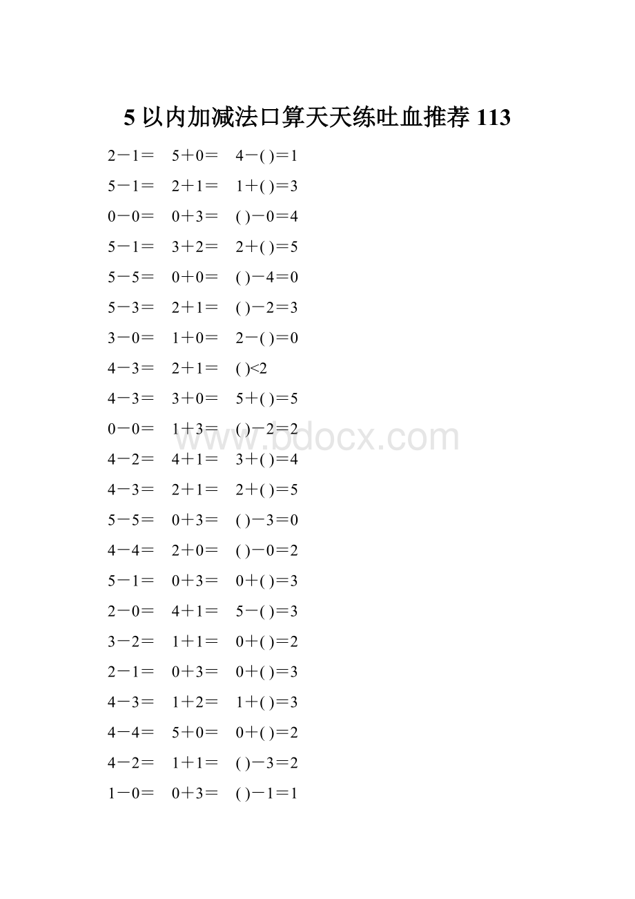 5以内加减法口算天天练吐血推荐113.docx