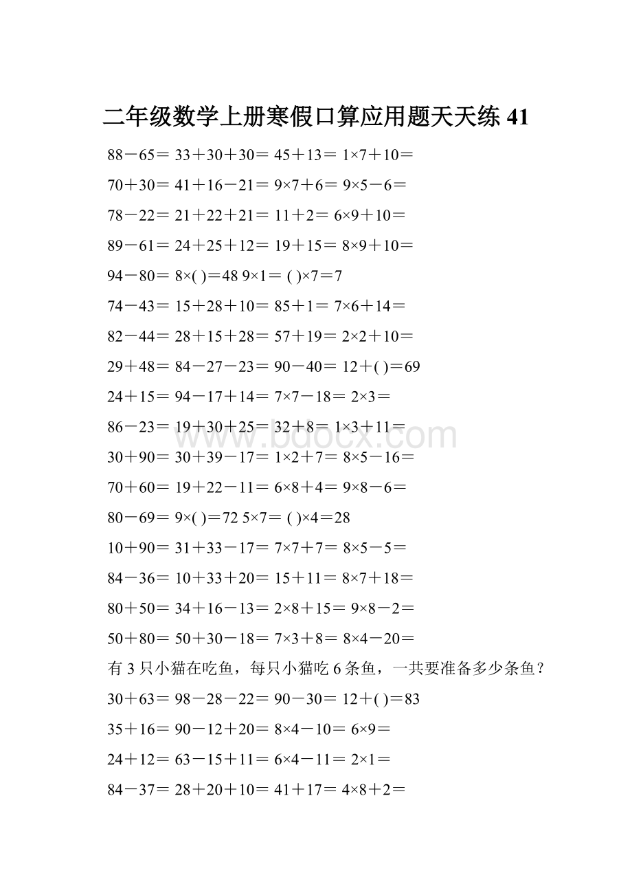 二年级数学上册寒假口算应用题天天练 41.docx