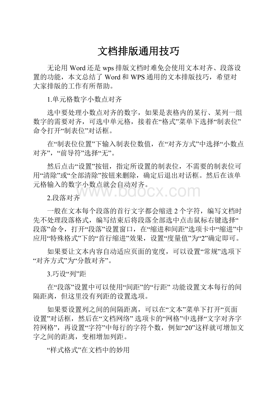 文档排版通用技巧.docx_第1页