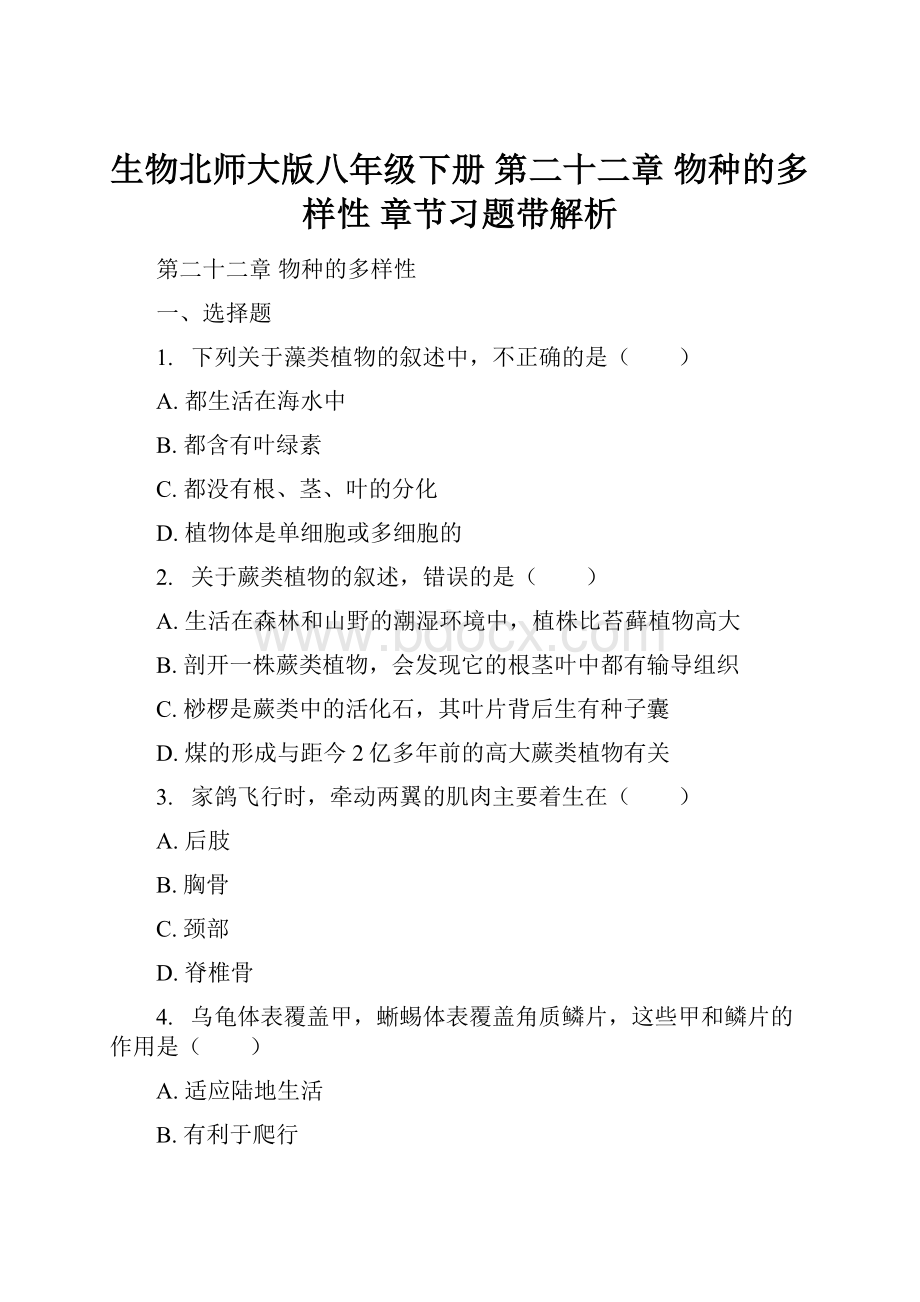 生物北师大版八年级下册 第二十二章 物种的多样性 章节习题带解析.docx_第1页