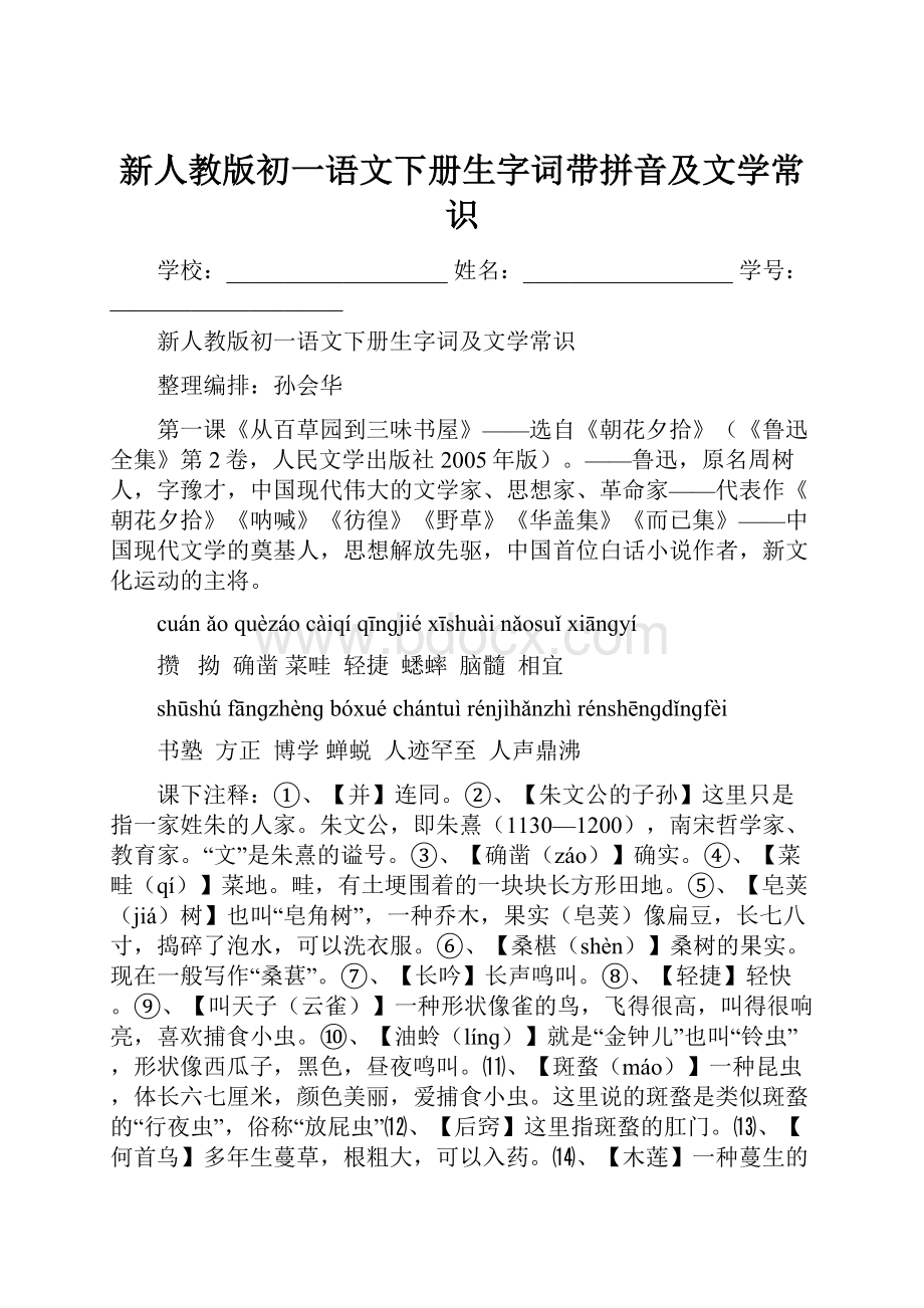 新人教版初一语文下册生字词带拼音及文学常识.docx