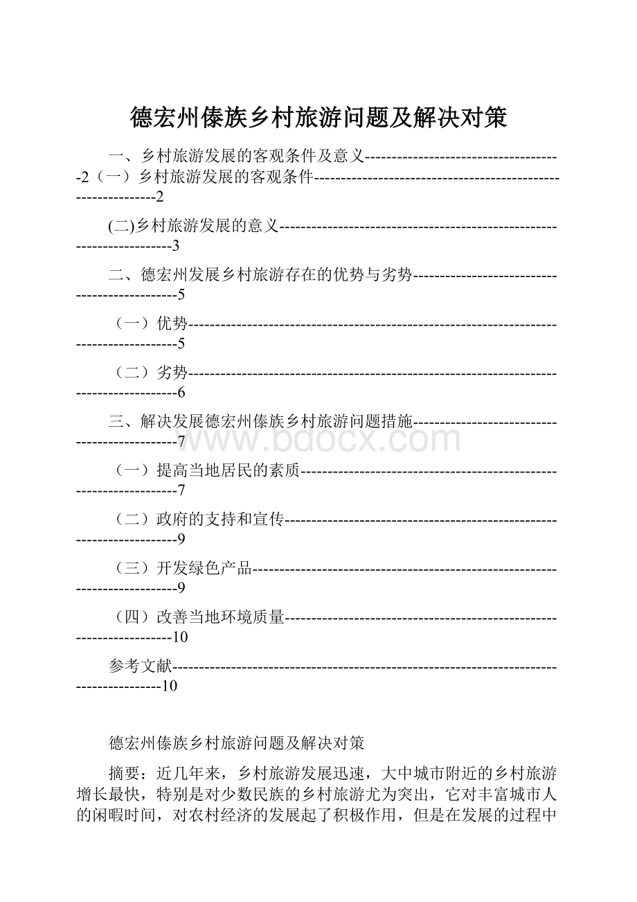 德宏州傣族乡村旅游问题及解决对策.docx_第1页