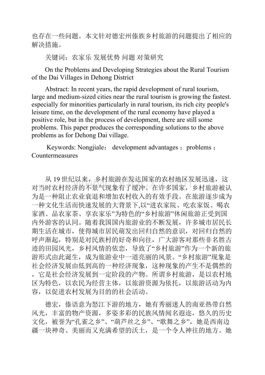 德宏州傣族乡村旅游问题及解决对策.docx_第2页