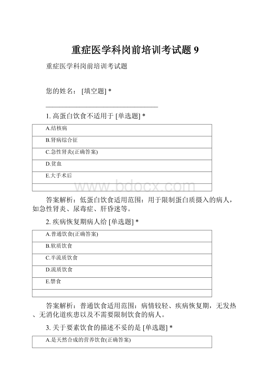 重症医学科岗前培训考试题 9.docx_第1页