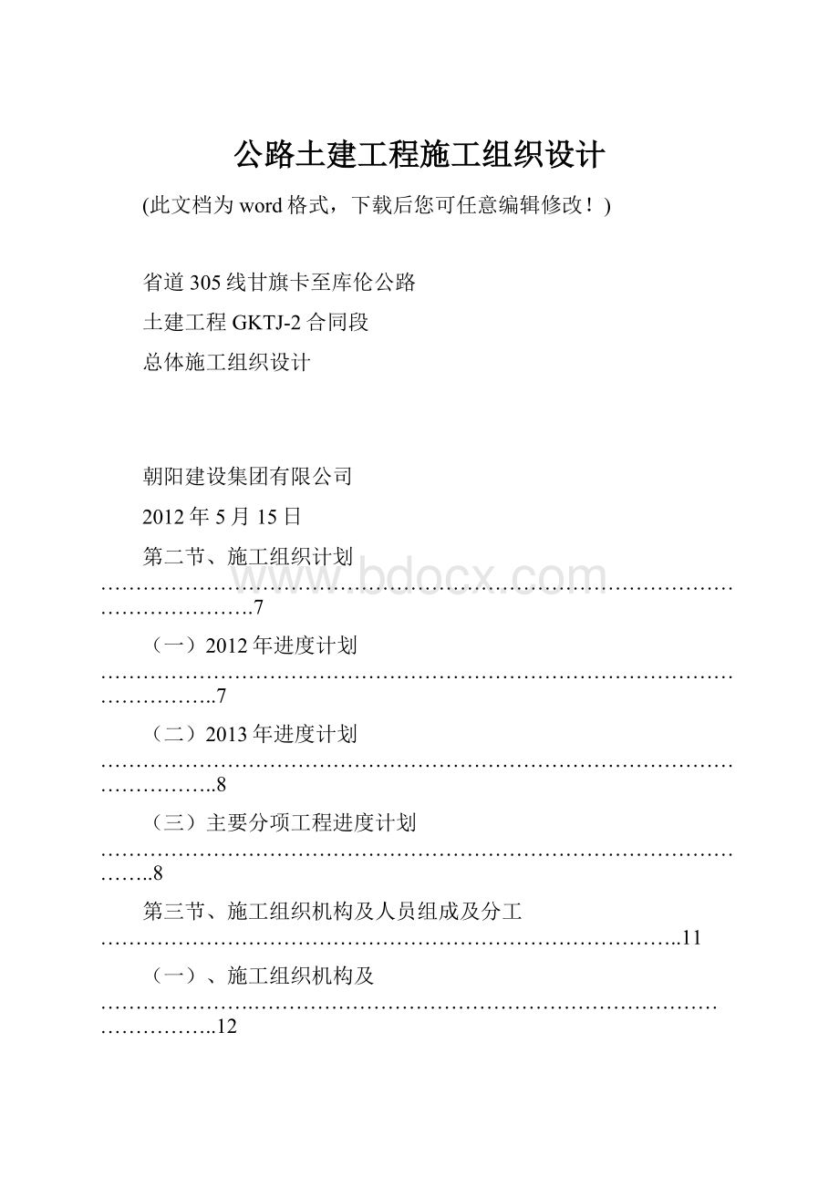 公路土建工程施工组织设计.docx_第1页