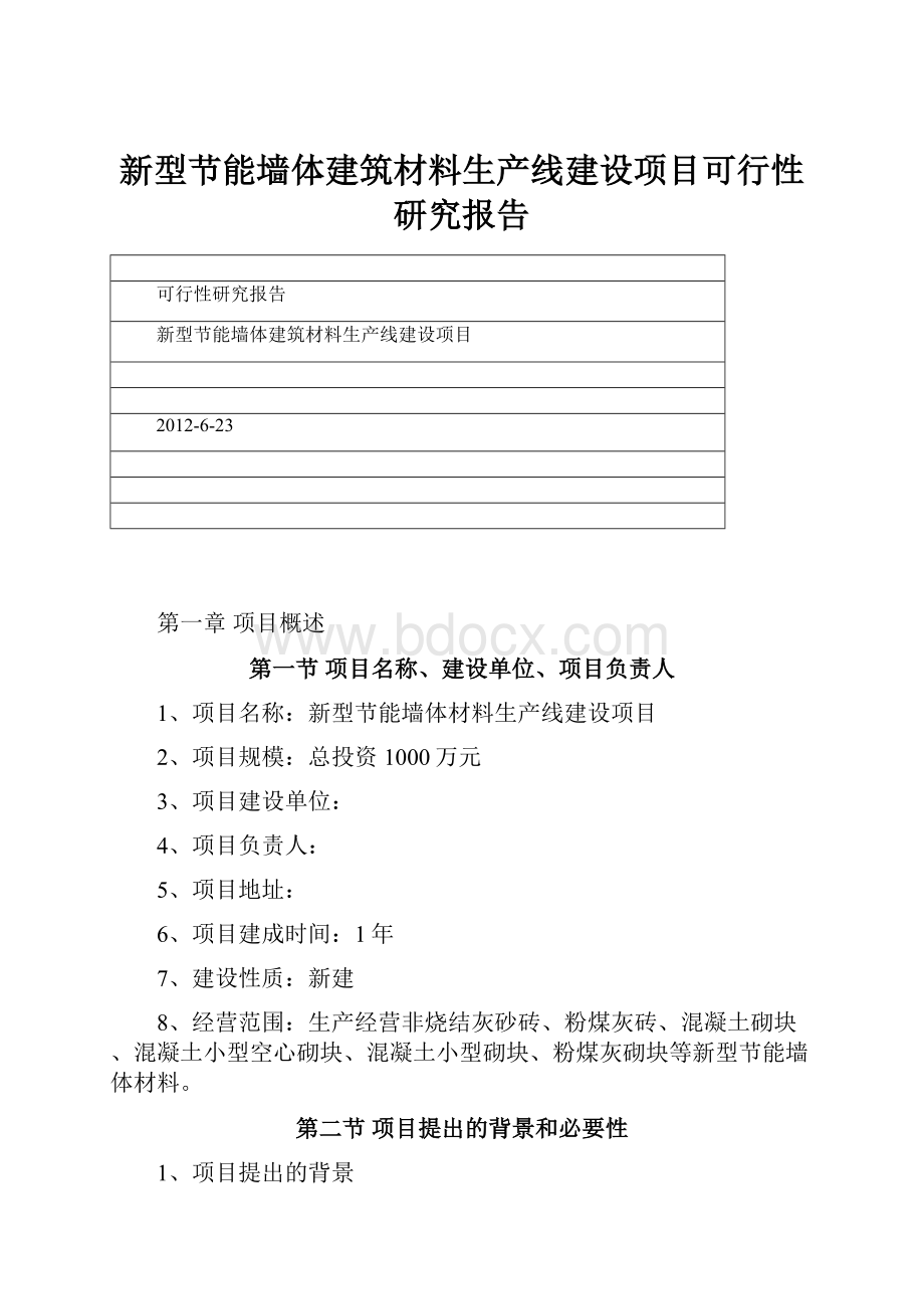 新型节能墙体建筑材料生产线建设项目可行性研究报告.docx