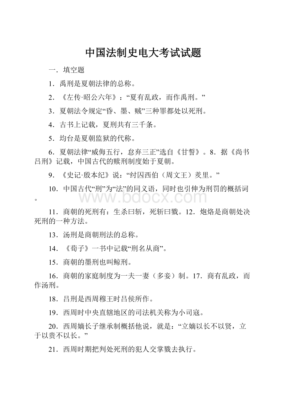 中国法制史电大考试试题.docx_第1页