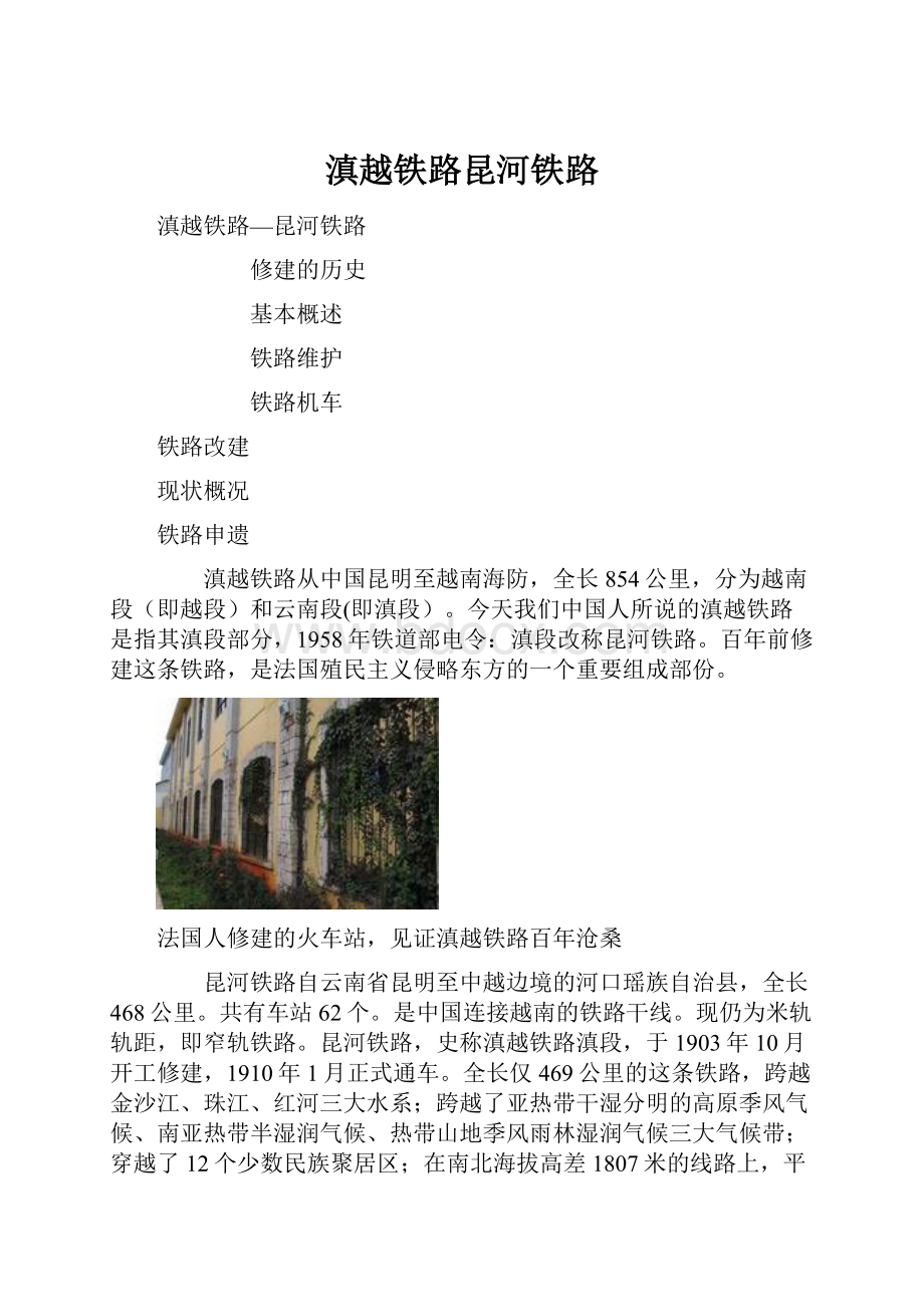 滇越铁路昆河铁路.docx_第1页