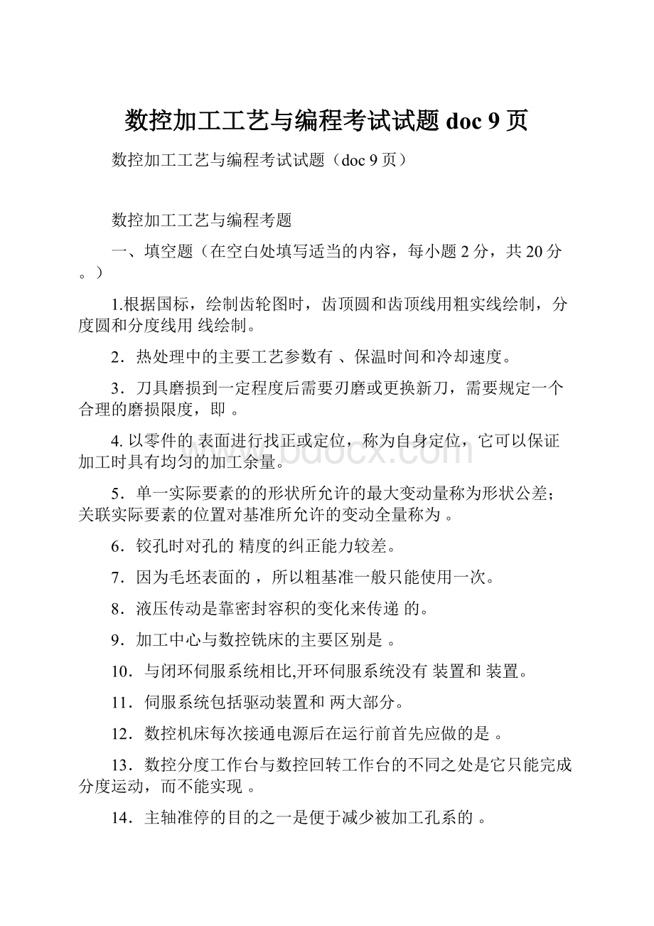 数控加工工艺与编程考试试题doc 9页.docx